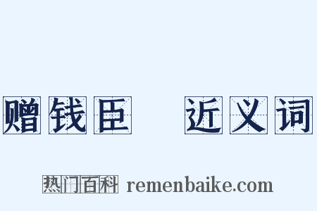 赠钱臣扆近义词是什么意思的图片